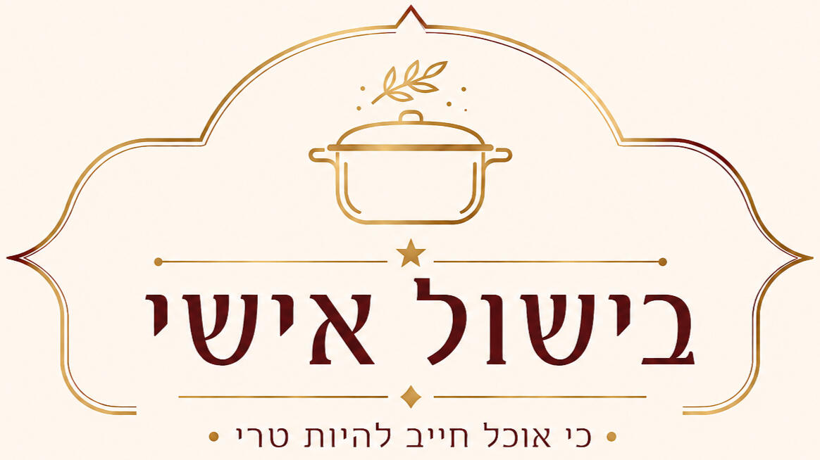 בישול אישי כי אוכל חייב להיות טרי